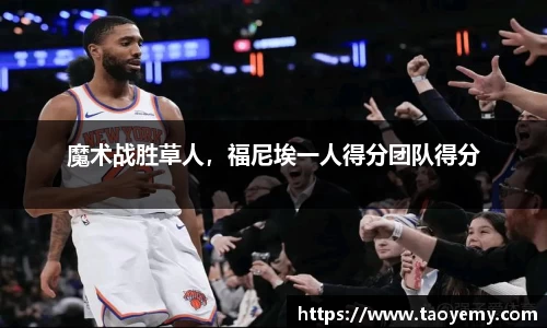 魔术战胜草人，福尼埃一人得分团队得分