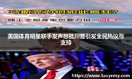美国体育明星联手发声怒批川普引发全民热议与支持