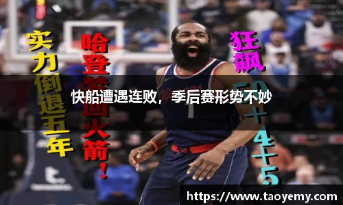 快船遭遇连败，季后赛形势不妙