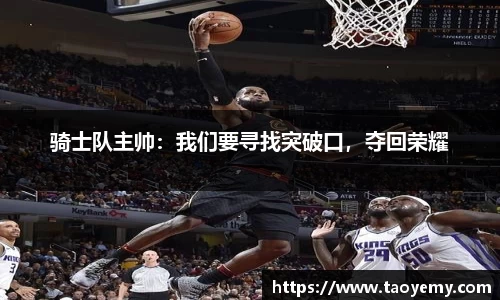 骑士队主帅：我们要寻找突破口，夺回荣耀
