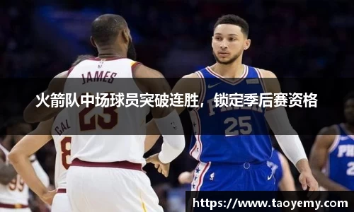 火箭队中场球员突破连胜，锁定季后赛资格