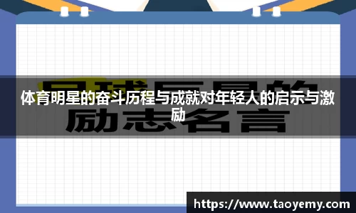 体育明星的奋斗历程与成就对年轻人的启示与激励