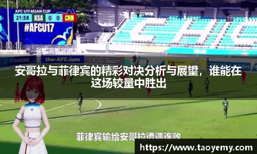 安哥拉与菲律宾的精彩对决分析与展望，谁能在这场较量中胜出