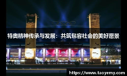 特奥精神传承与发展：共筑包容社会的美好愿景