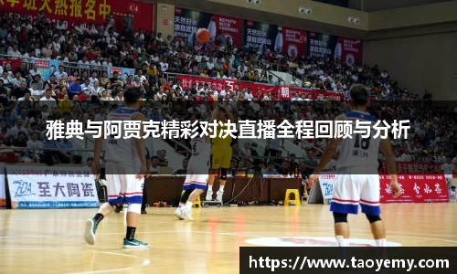雅典与阿贾克精彩对决直播全程回顾与分析