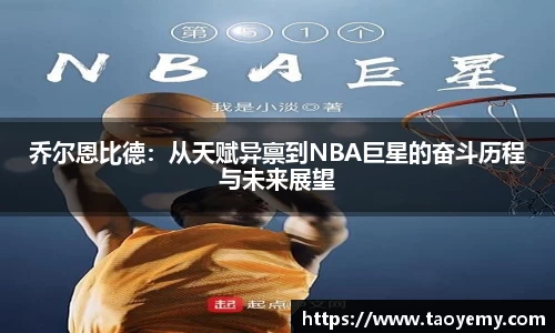乔尔恩比德：从天赋异禀到NBA巨星的奋斗历程与未来展望