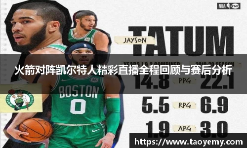 火箭对阵凯尔特人精彩直播全程回顾与赛后分析
