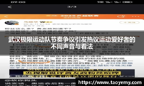 武汉极限运动队节奏争议引发热议运动爱好者的不同声音与看法