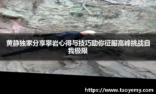 黄静独家分享攀岩心得与技巧助你征服高峰挑战自我极限