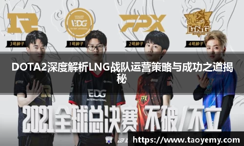 DOTA2深度解析LNG战队运营策略与成功之道揭秘